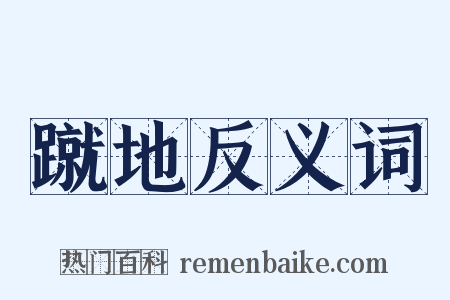 蹴地反义词是什么意思的图片